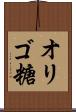 オリゴ糖 Scroll