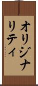 オリジナリティ Scroll
