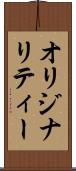 オリジナリティー Scroll