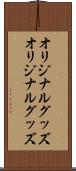 オリジナルグッズ Scroll