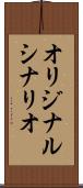 オリジナル・シナリオ Scroll