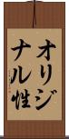 オリジナル性 Scroll