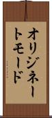 オリジネートモード Scroll