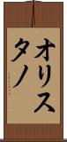 オリスタノ Scroll