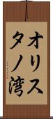 オリスタノ湾 Scroll