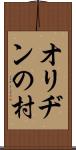 オリヂンの村 Scroll