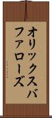 オリックスバファローズ Scroll