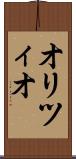 オリツィオ Scroll