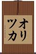 オリツカ Scroll