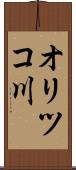 オリツコ川 Scroll
