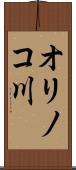 オリノコ川 Scroll