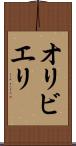 オリビエリ Scroll