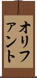 オリファント Scroll
