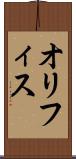 オリフィス Scroll