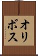 オリボス Scroll
