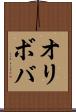 オリボバ Scroll