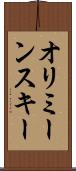 オリミーンスキー Scroll