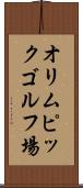 オリムピックゴルフ場 Scroll