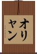 オリャン Scroll