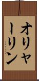 オリャーリン Scroll