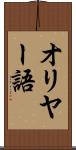 オリヤー語 Scroll