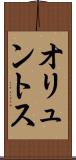 オリュントス Scroll