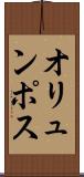 オリュンポス Scroll