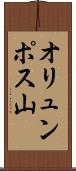 オリュンポス山 Scroll