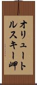 オリュートルスキー岬 Scroll