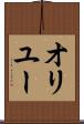 オリユー Scroll