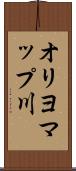 オリヨマップ川 Scroll