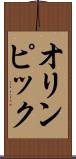 オリンピック Scroll