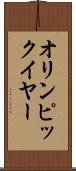 オリンピック・イヤー Scroll