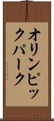 オリンピック・パーク Scroll