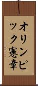 オリンピック憲章 Scroll