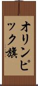 オリンピック旗 Scroll