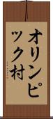 オリンピック村 Scroll