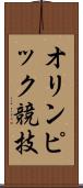 オリンピック競技 Scroll