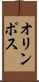 オリンポス Scroll
