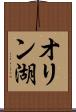 オリン湖 Scroll