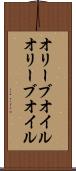 オリーブオイル Scroll