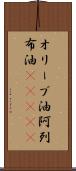 オリーブ油 Scroll
