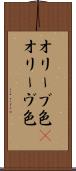 オリーブ色(P) Scroll