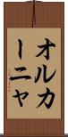 オルカーニャ Scroll