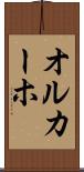 オルカーホ Scroll