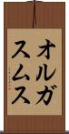 オルガスムス Scroll