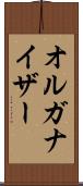 オルガナイザー Scroll