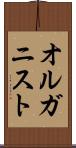 オルガニスト Scroll