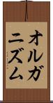 オルガニズム Scroll