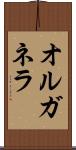 オルガネラ Scroll